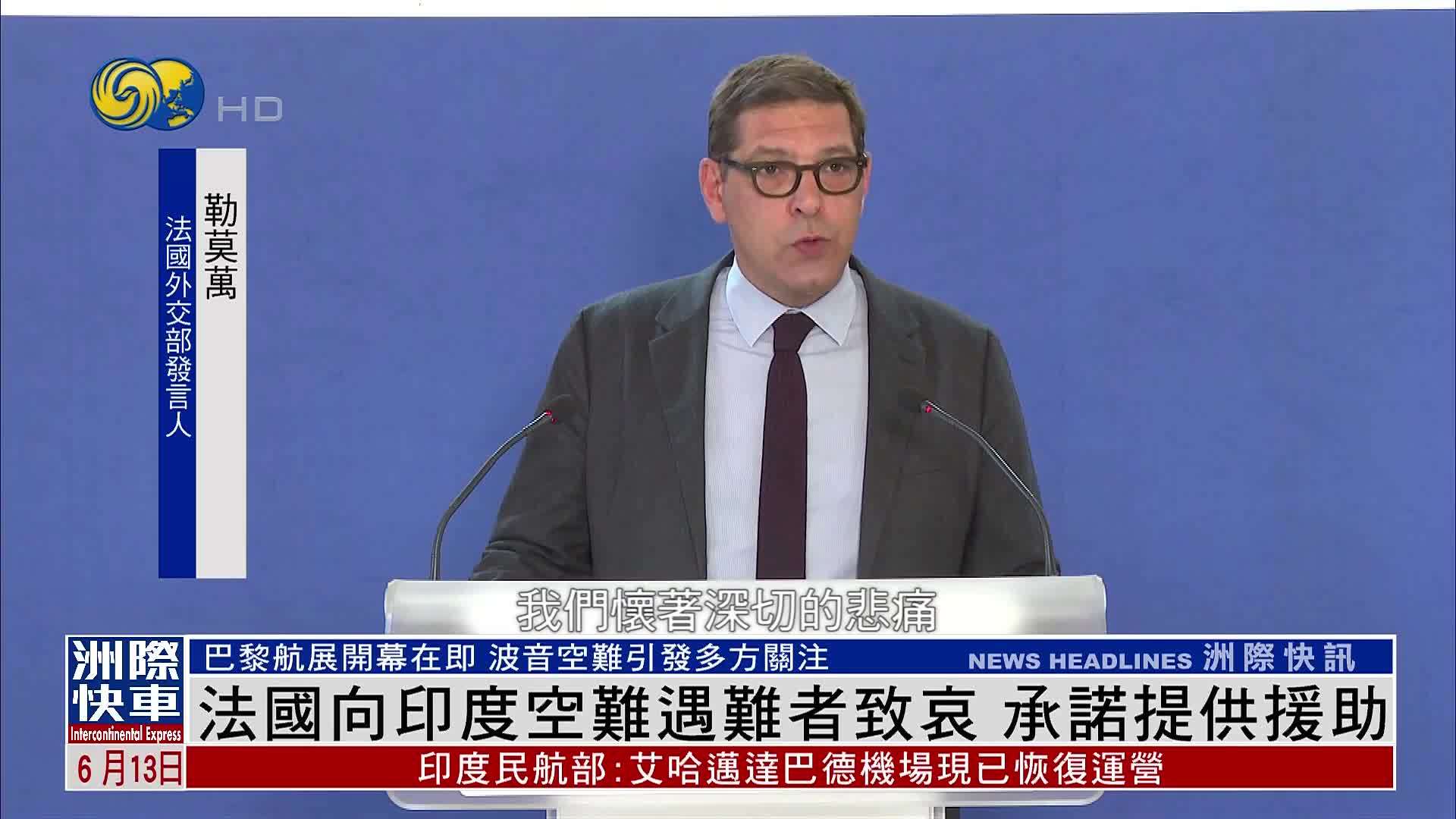 法国向印度空难遇难者致哀 承诺提供援助