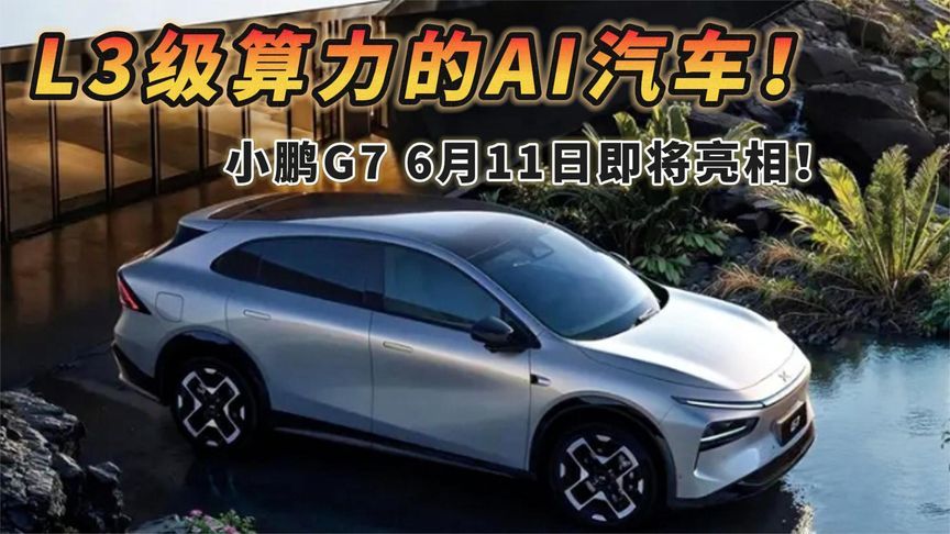 L3级算力的AI汽车！小鹏G7 6月11日即将亮相