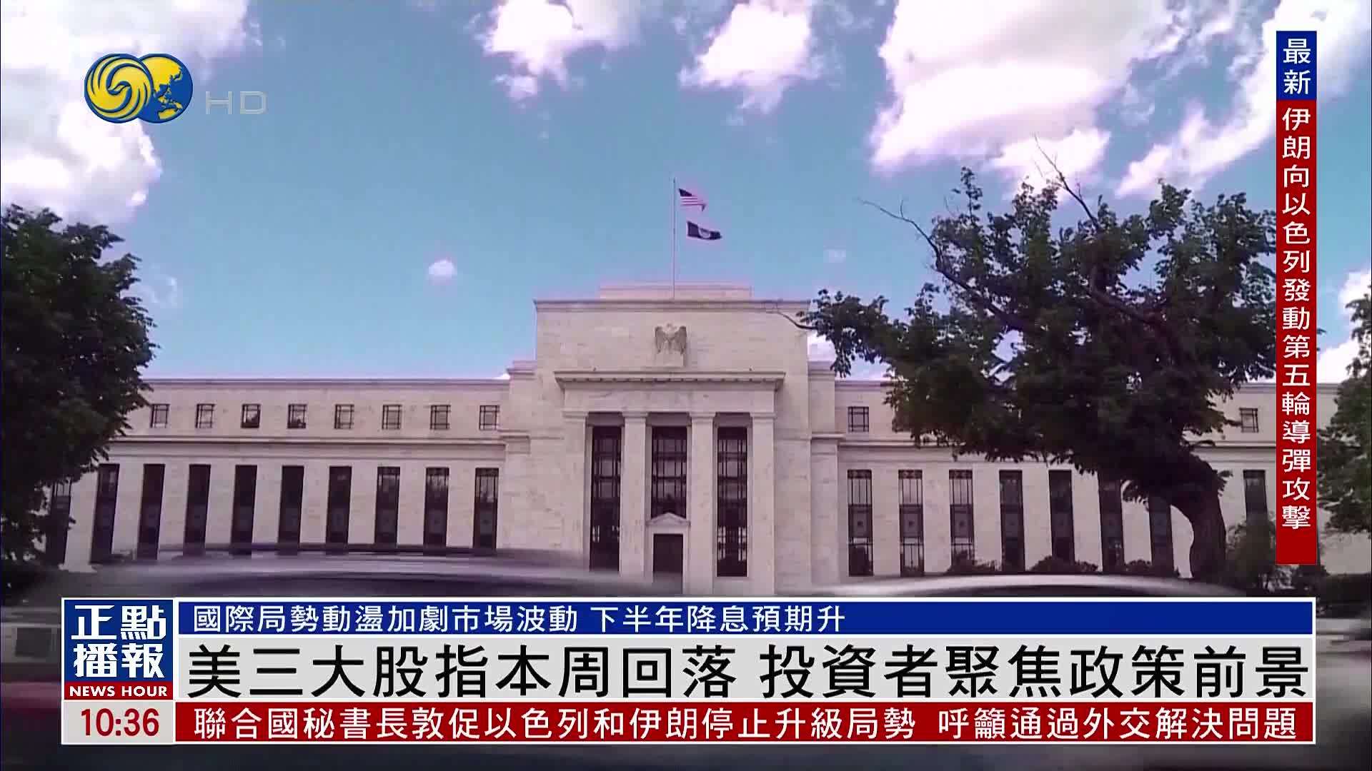 美股一周｜美三大股指本周回落 投资者聚焦政策前景