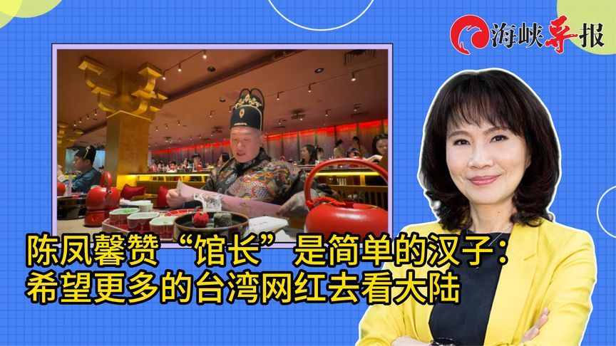 陈凤馨赞“馆长”是简单的汉子：希望更多的台湾网红去看大陆