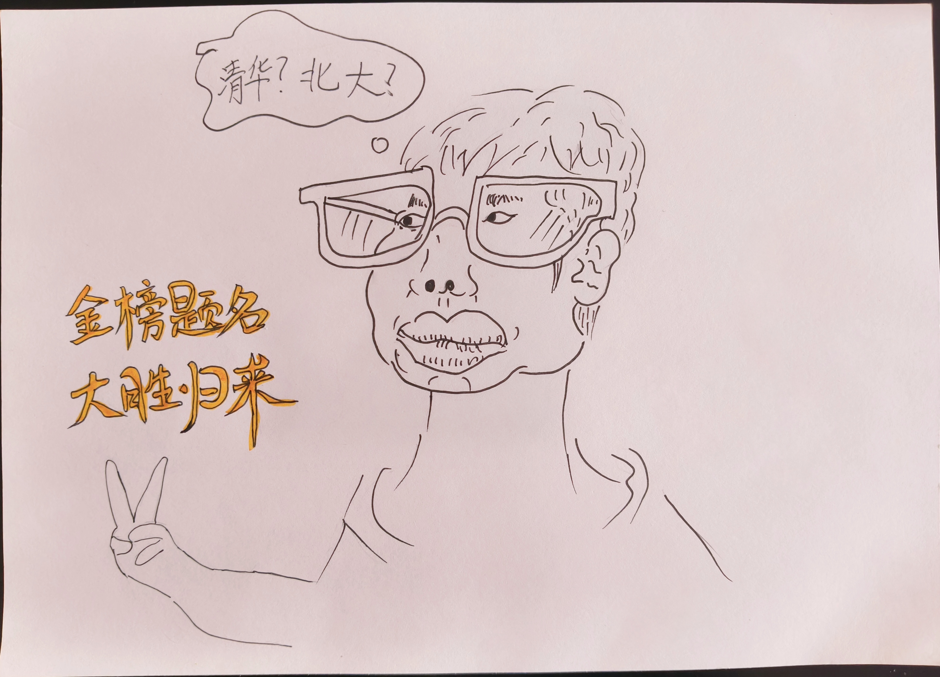 金榜题名，大胜归来。【作者：珠海市高新区金鼎一小四年级（4）班邓蕊淇】