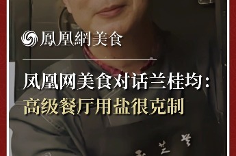 凤凰网美食对话兰桂均：高级餐厅用盐很克制