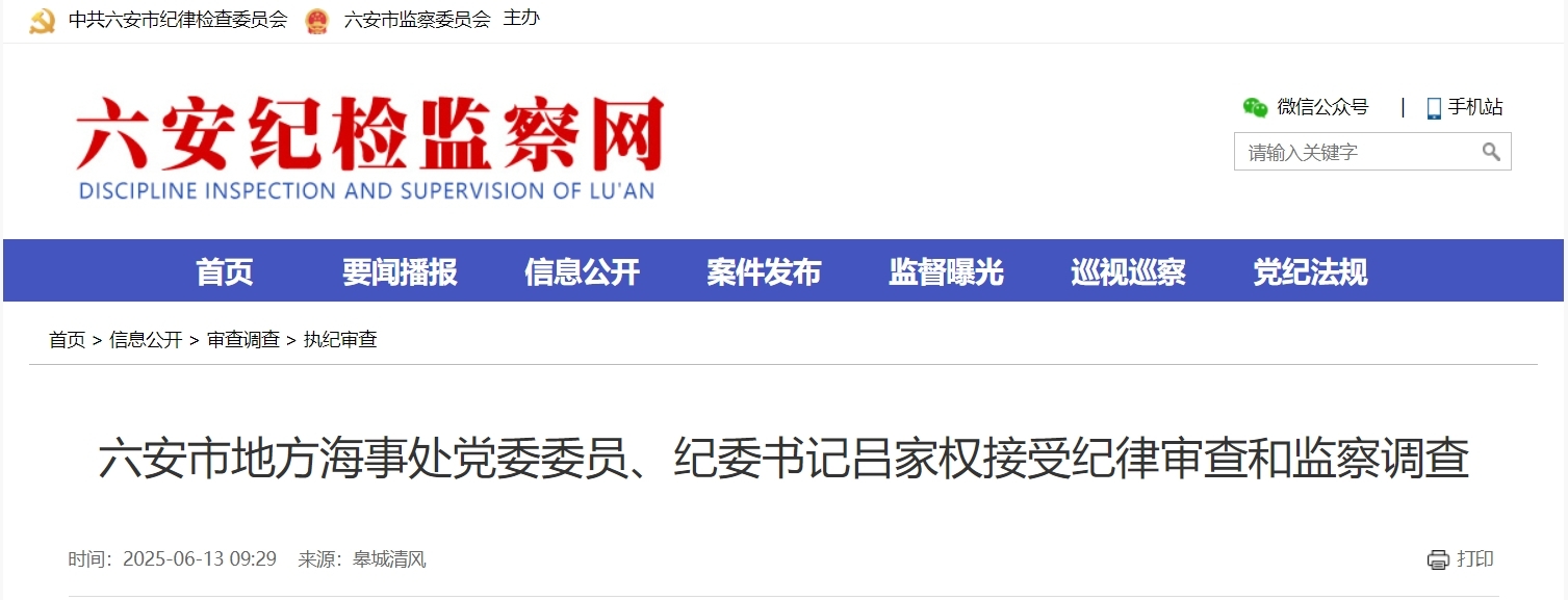 六安市地方海事处党委委员、纪委书记吕家权被查