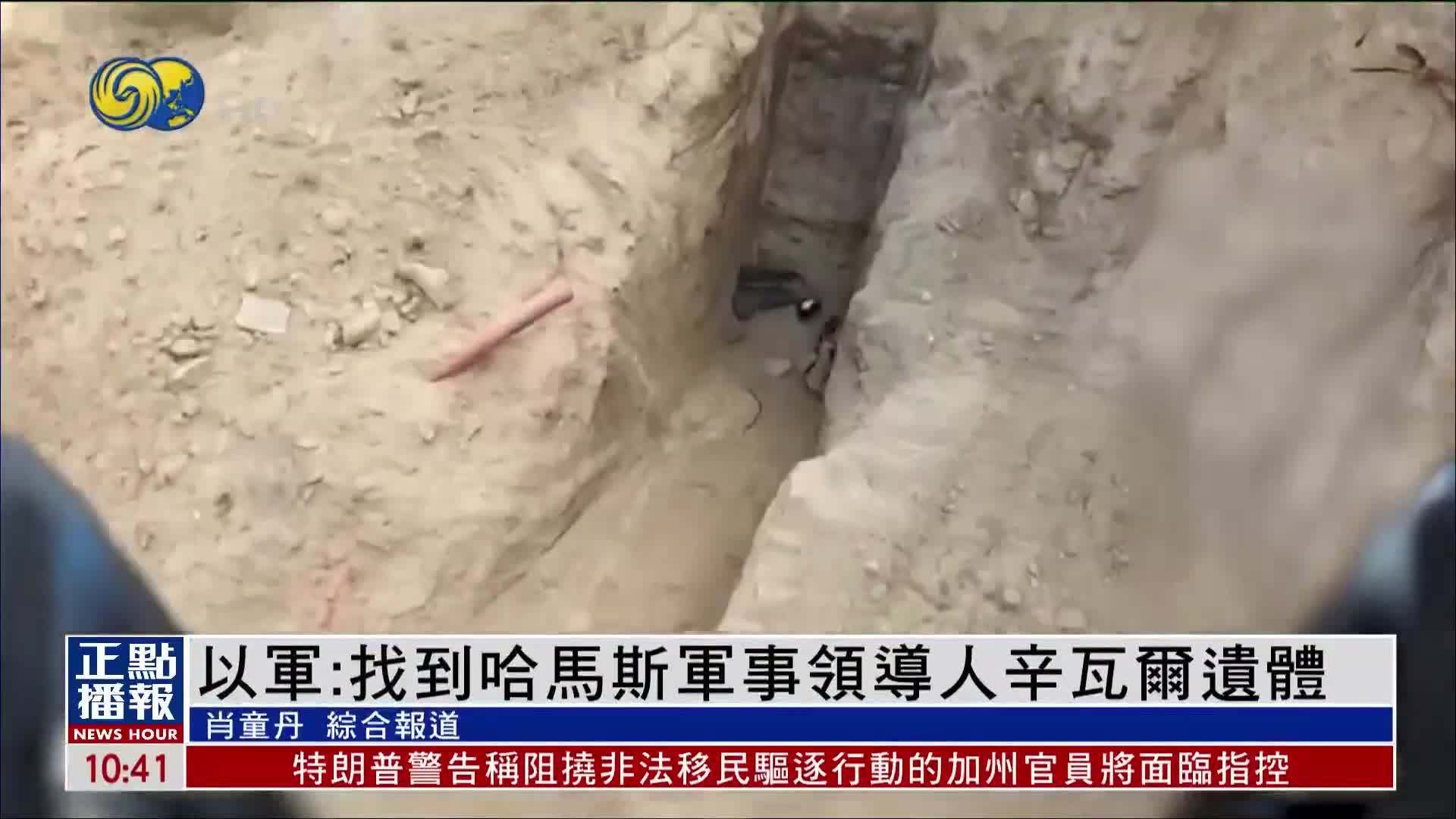 以军：找到哈马斯军事领导人辛瓦尔遗体