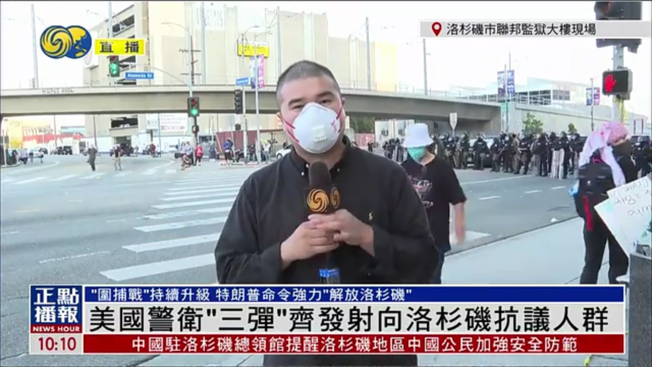记者连线｜美国警卫“三弹”齐发射向洛杉矶抗议人群