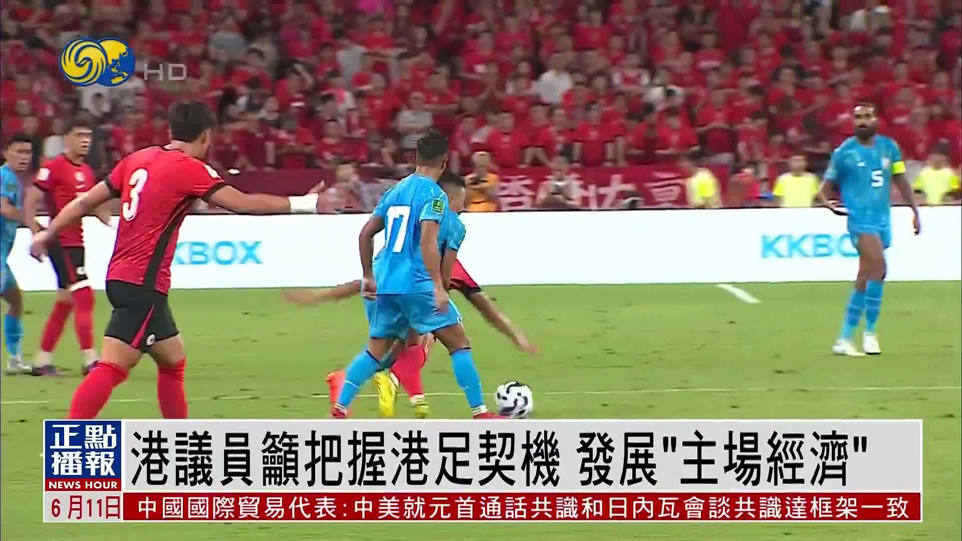 香港议员吁把握港足契机 发展“主场经济”