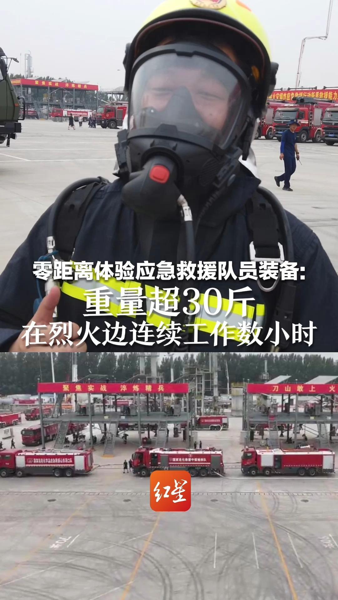 零距离体验应急救援队员装备：重量超30斤 在烈火边连续工作数小时