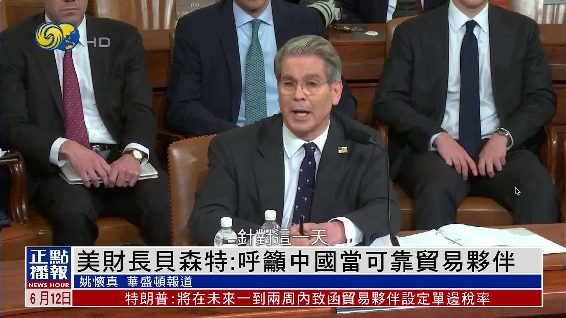 美国财长贝森特：呼吁中国当可靠贸易伙伴