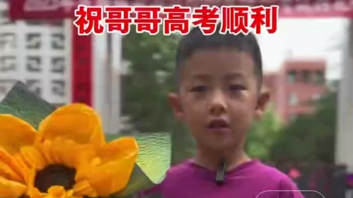 萌娃弟弟带着亲手做的向日葵，祝哥哥高考顺利！