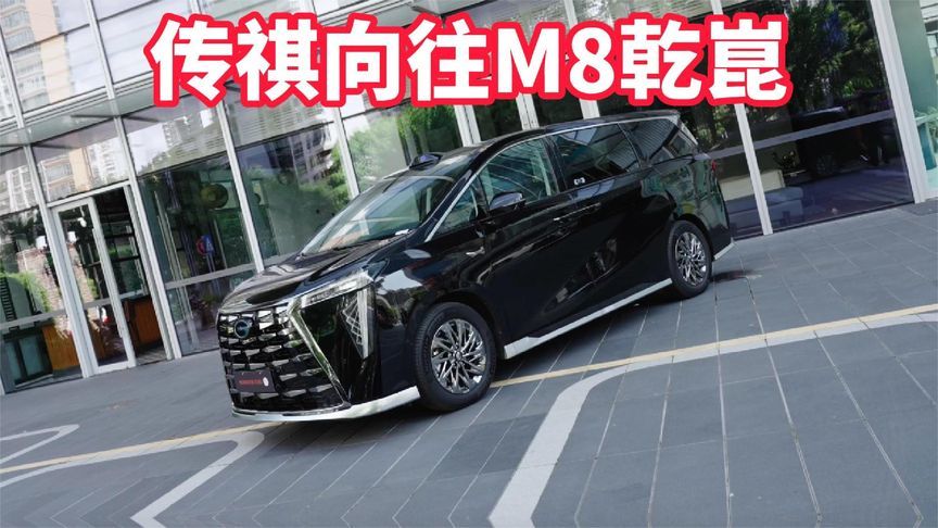 试驾体验传祺向往M8乾崑的智能化实力，很老司机