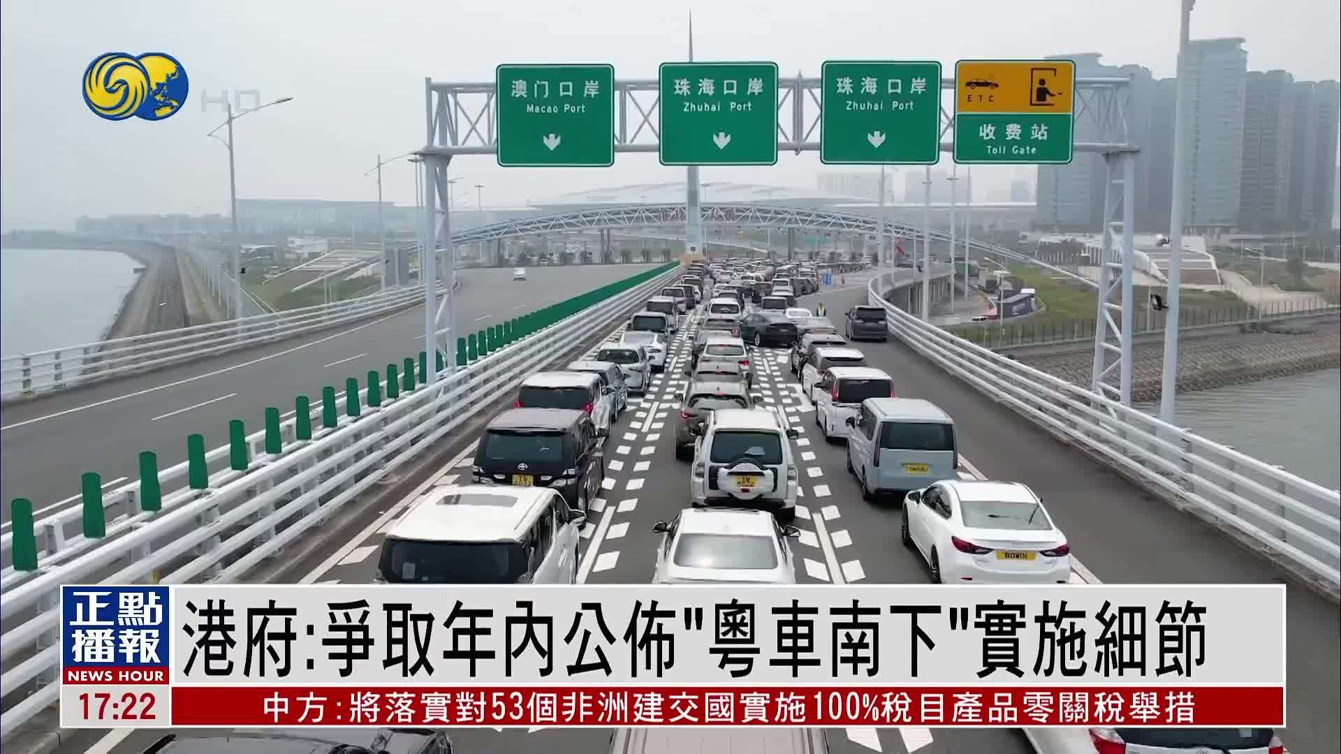 港府：争取年内公布“粤车南下”实施细节