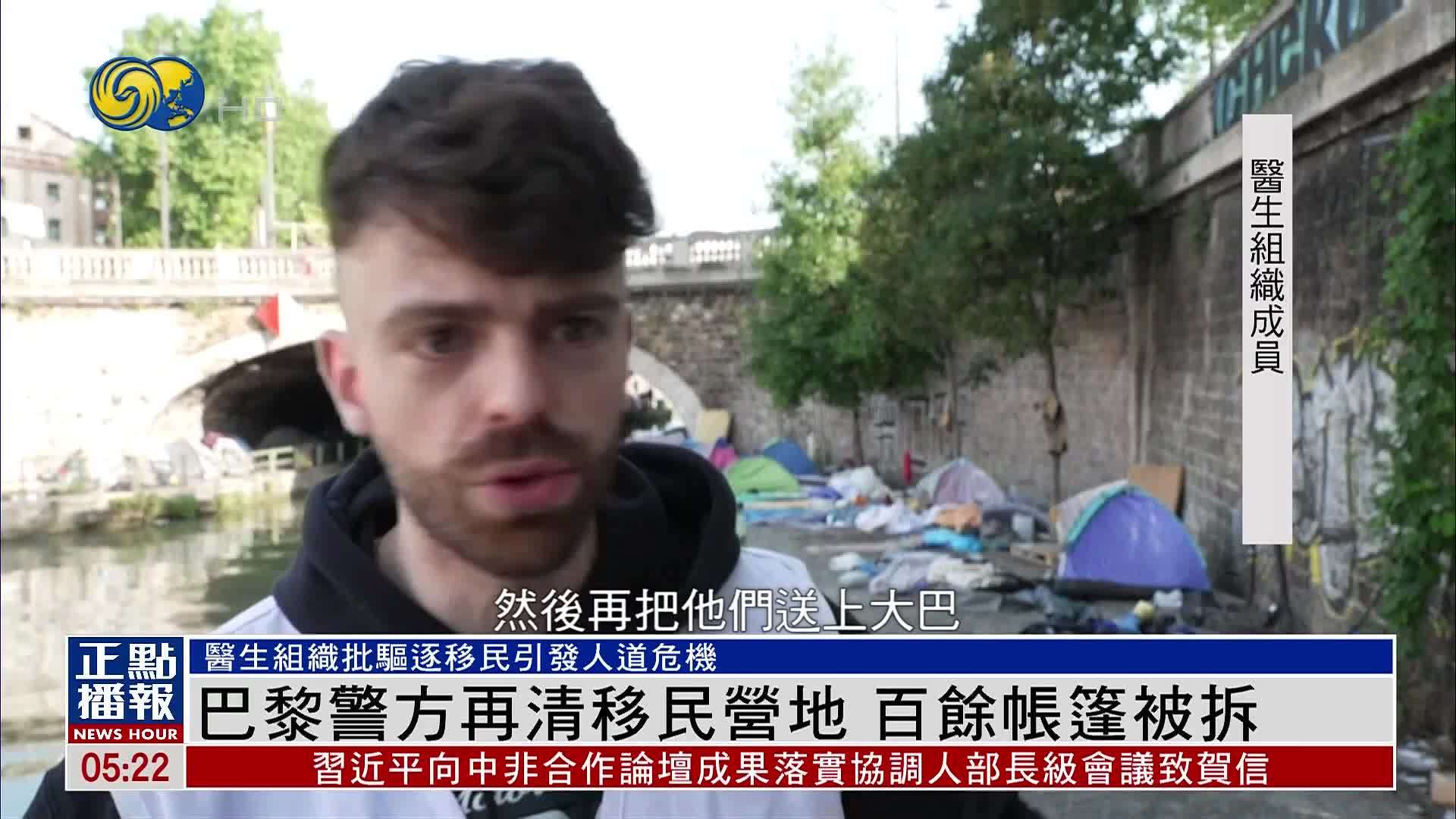 巴黎警方再清移民营地 百余帐篷被拆