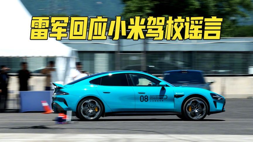 雷军回应小米驾校谣言！高阶培训能拯救冲向绿化带的电车吗？