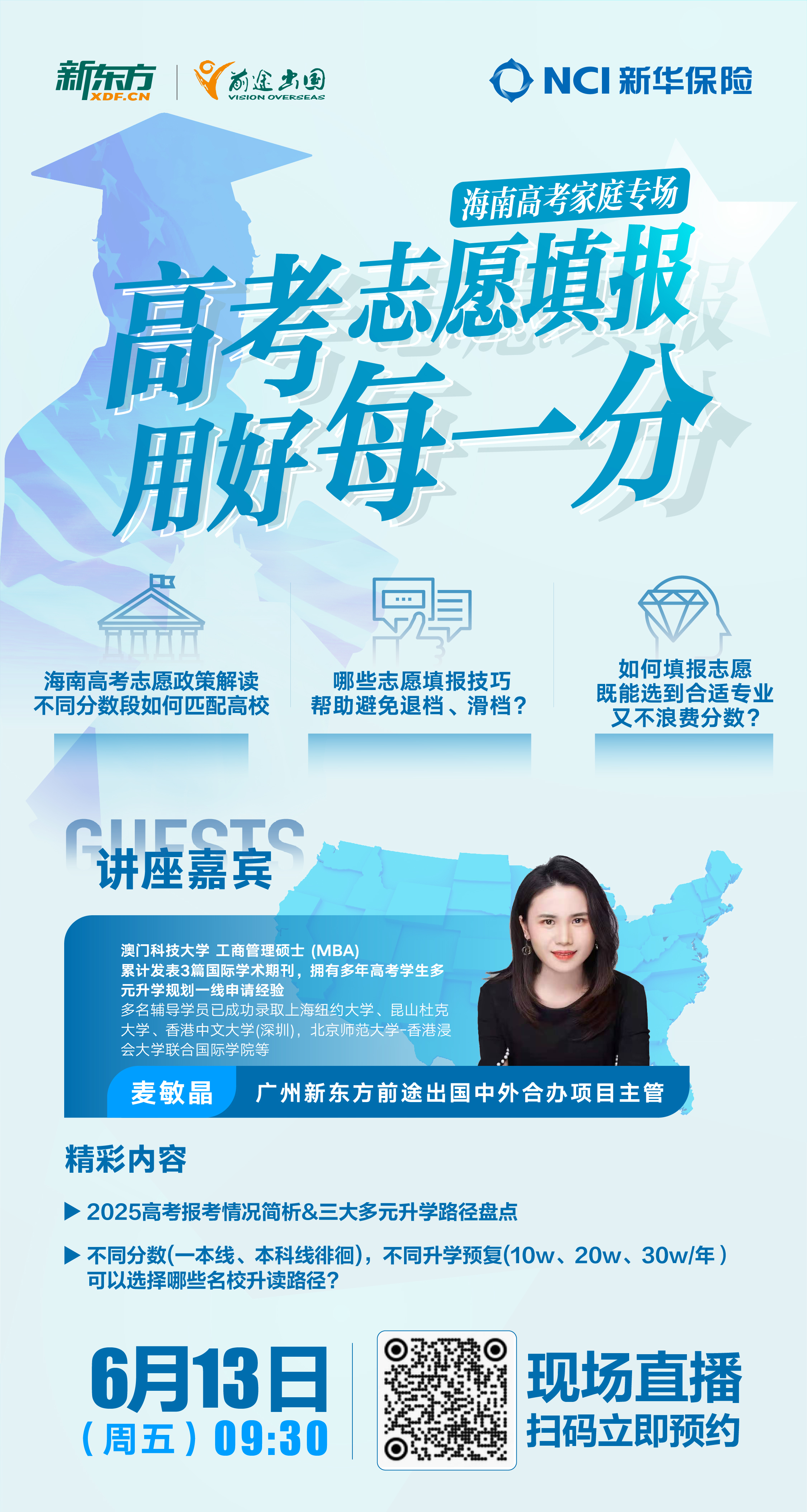 新华保险海南分公司举办“新新向荣 护航成长”高考志愿填报专场讲座