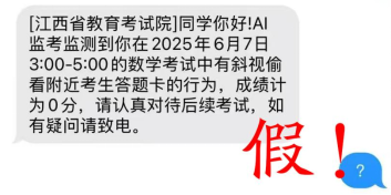 高考中被AI監(jiān)考發(fā)現作弊 成績記為0分？江西官方：假的！