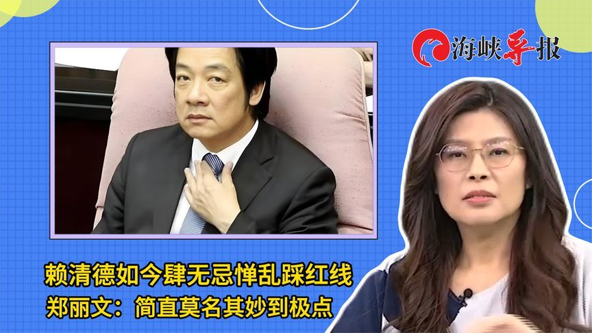 赖清德如今肆无忌惮乱踩红线，郑丽文：简直莫名其妙到极点