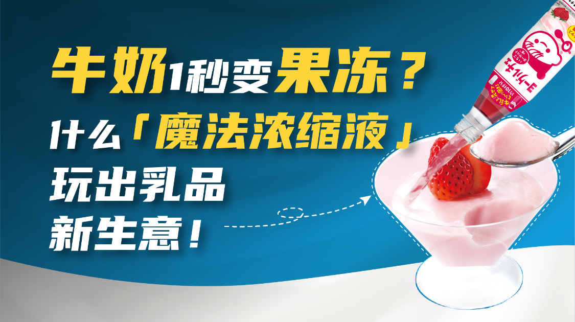 牛奶1秒变果冻？日本巨头用「魔法液」撬动乳品新增量