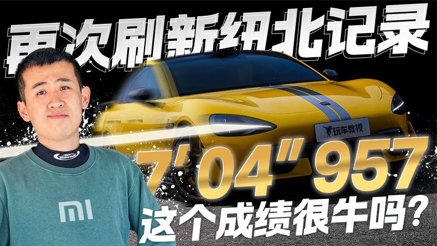 纽北新王诞生？小米SU7 Ultra量产版7分04秒957 到底什么水平？