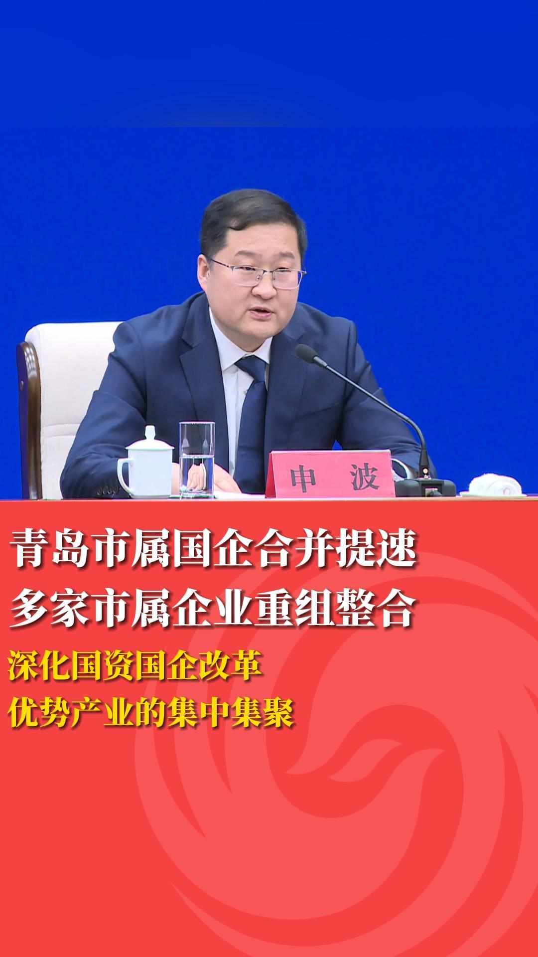 青岛市属国企合并提速，多家市属企业重组整合