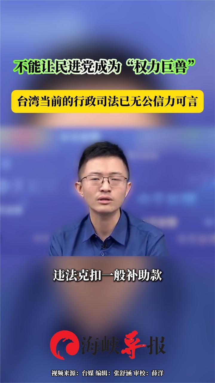 批民进党成为“权力巨兽”，侯汉廷：台湾行政司法已无公信力可言