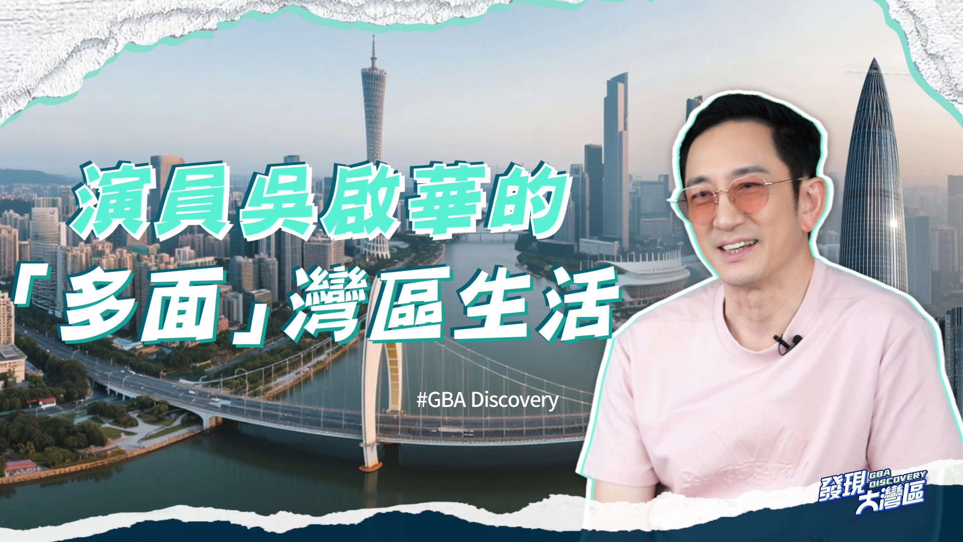 我在大湾区|演员吴启华的“多面”湾区生活