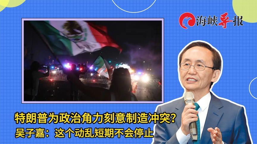 特朗普为政治角力刻意制造冲突？吴子嘉：这个动乱短期不会停止