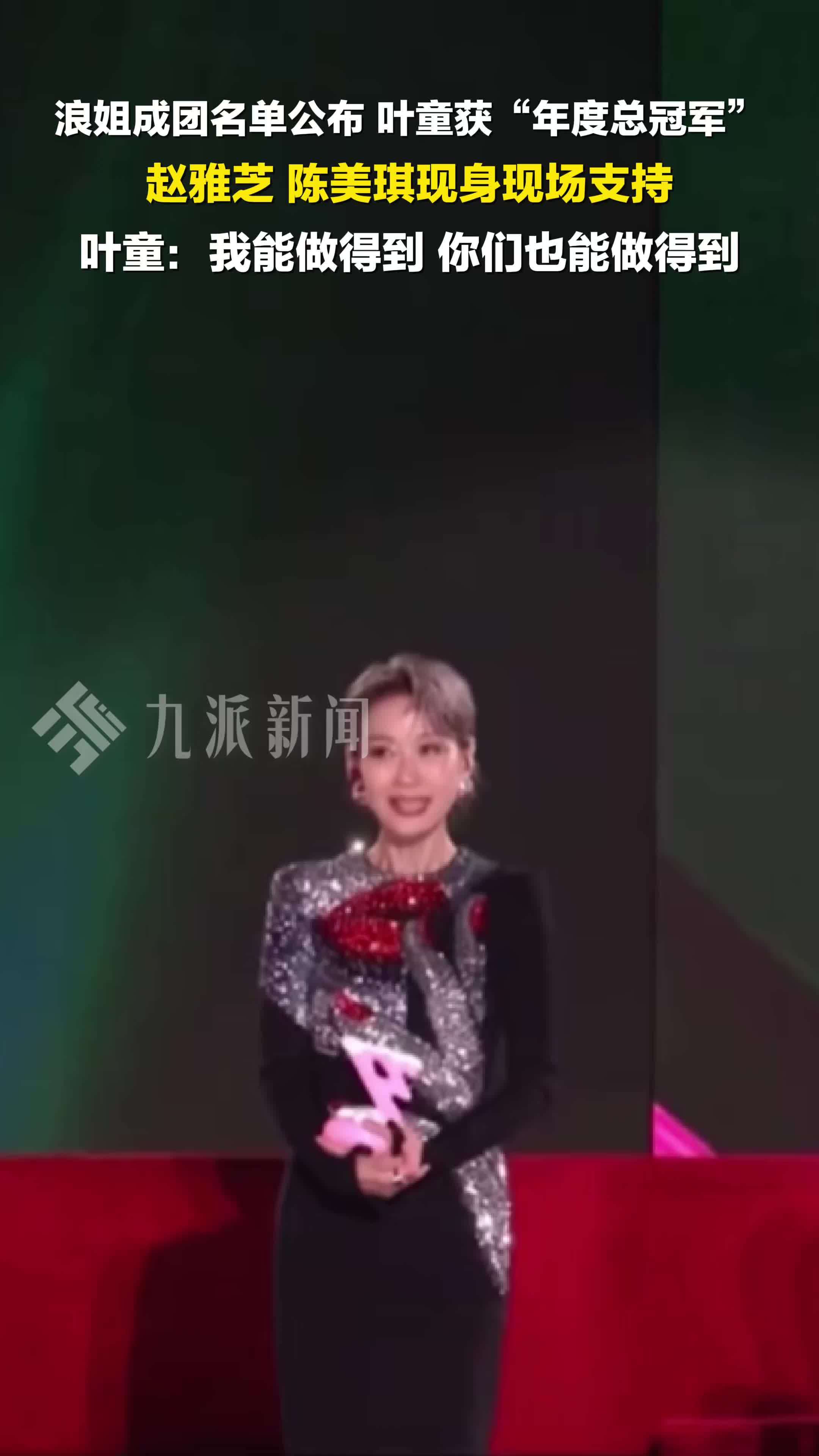 浪姐成团名单公布，叶童获年度总冠军，赵雅芝、陈美琪到场支持