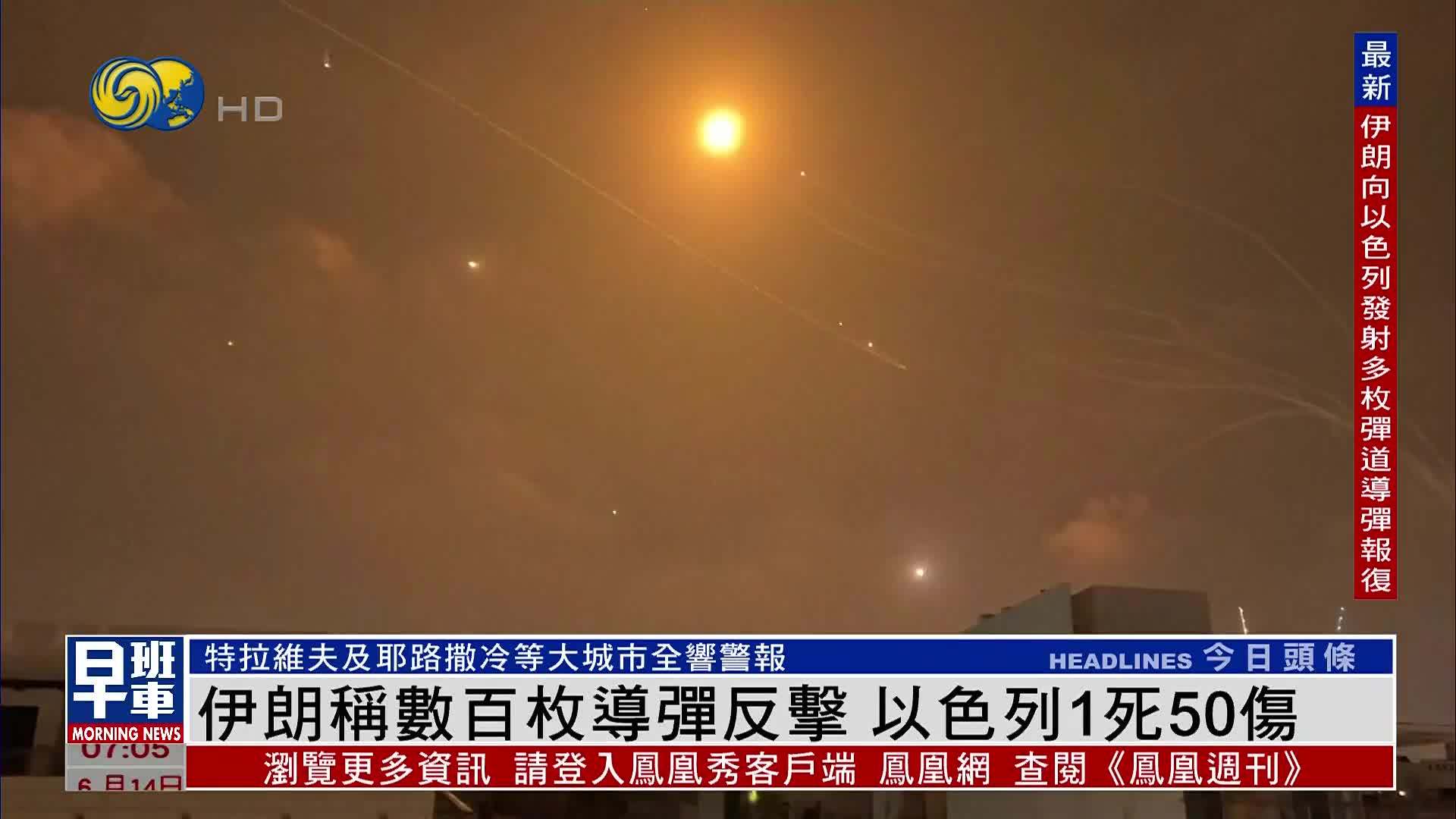 伊朗称数百枚导弹反击 以色列1死50伤