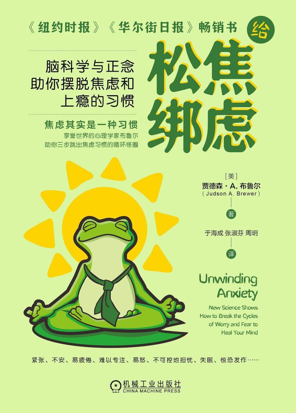 《给焦虑松绑：脑科学与正念助你摆脱焦虑和上瘾的习惯》