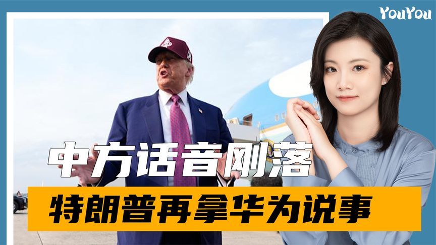 中方话音刚落，特朗普不装了，不仅要抢运河港口，还要抢华为生意