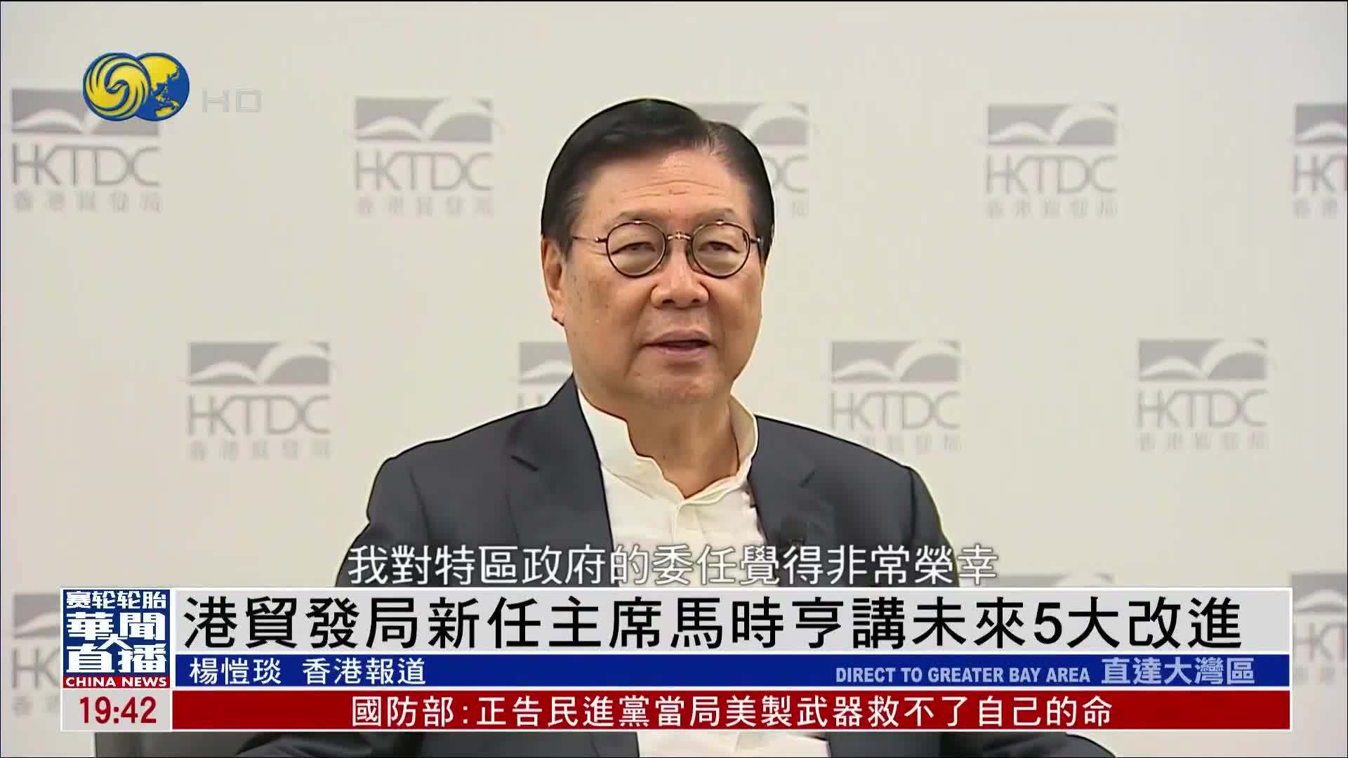 香港贸发局新任主席马时亨讲未来5大改进