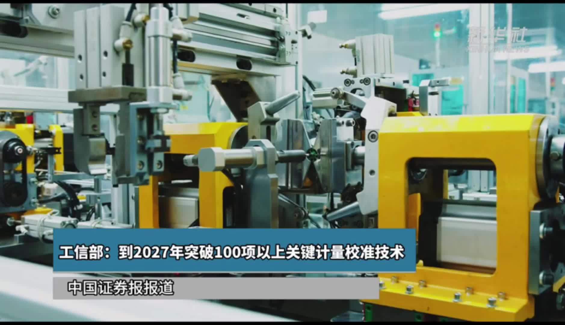 工信部：到2027年突破100项以上关键计量校准技术