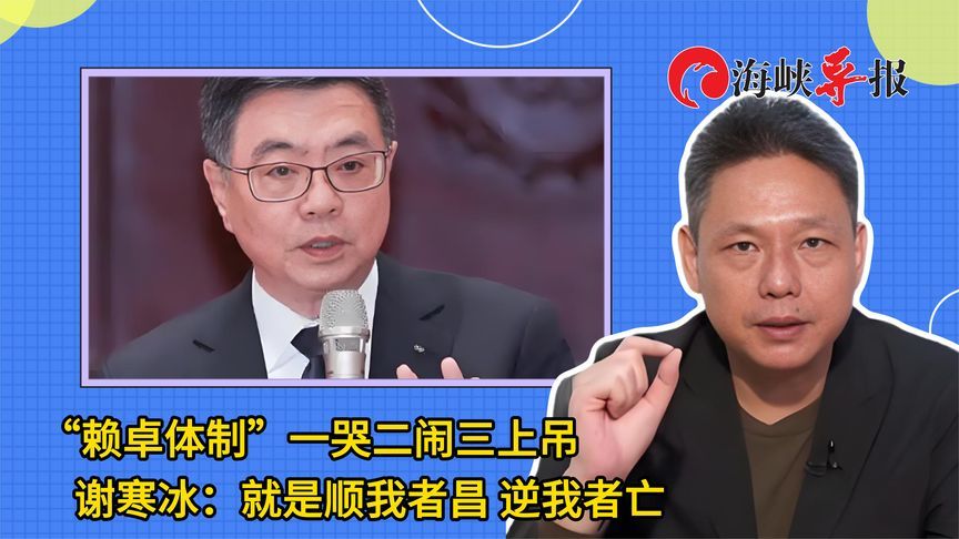 讽赖清德卓荣泰组合一哭二闹三上吊，谢寒冰：顺我者昌 逆我者亡