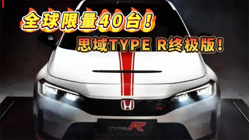 全球限量40台！思域TYPE R终极版官图发布