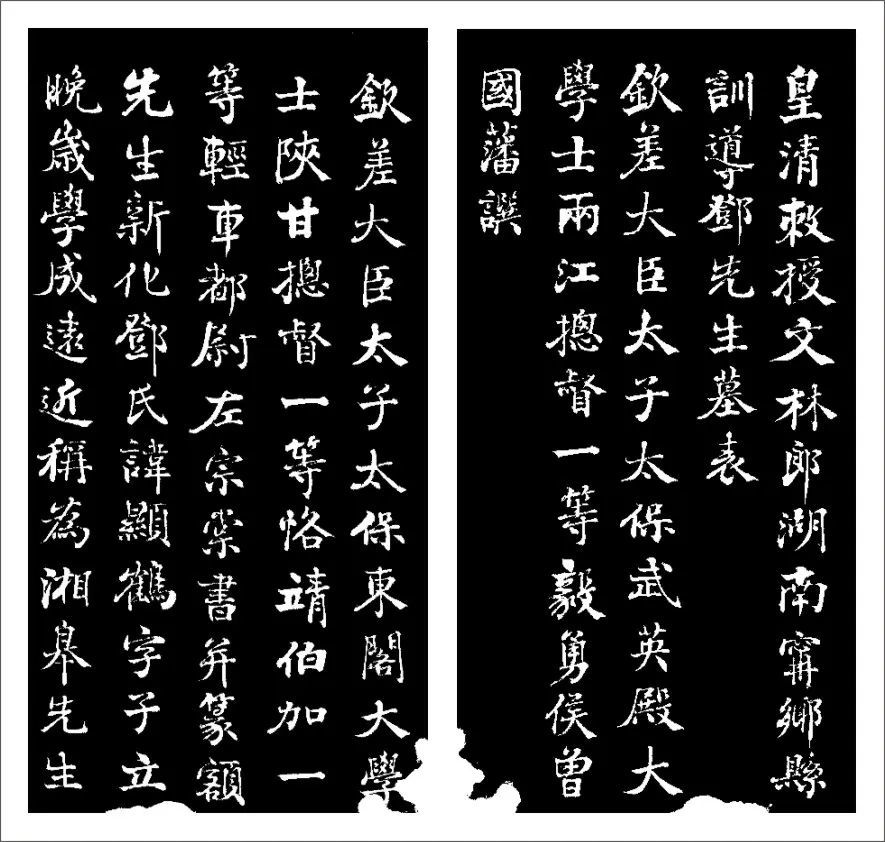 邓显鹤墓表拓片