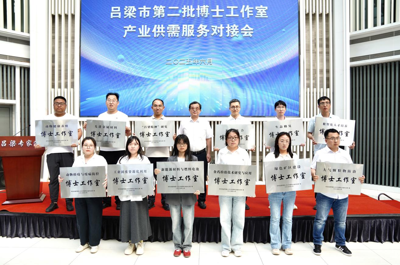吕梁举行第二批博士工作室授牌仪式