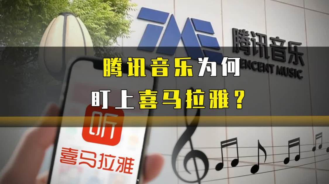腾讯音乐为何盯上喜马拉雅？