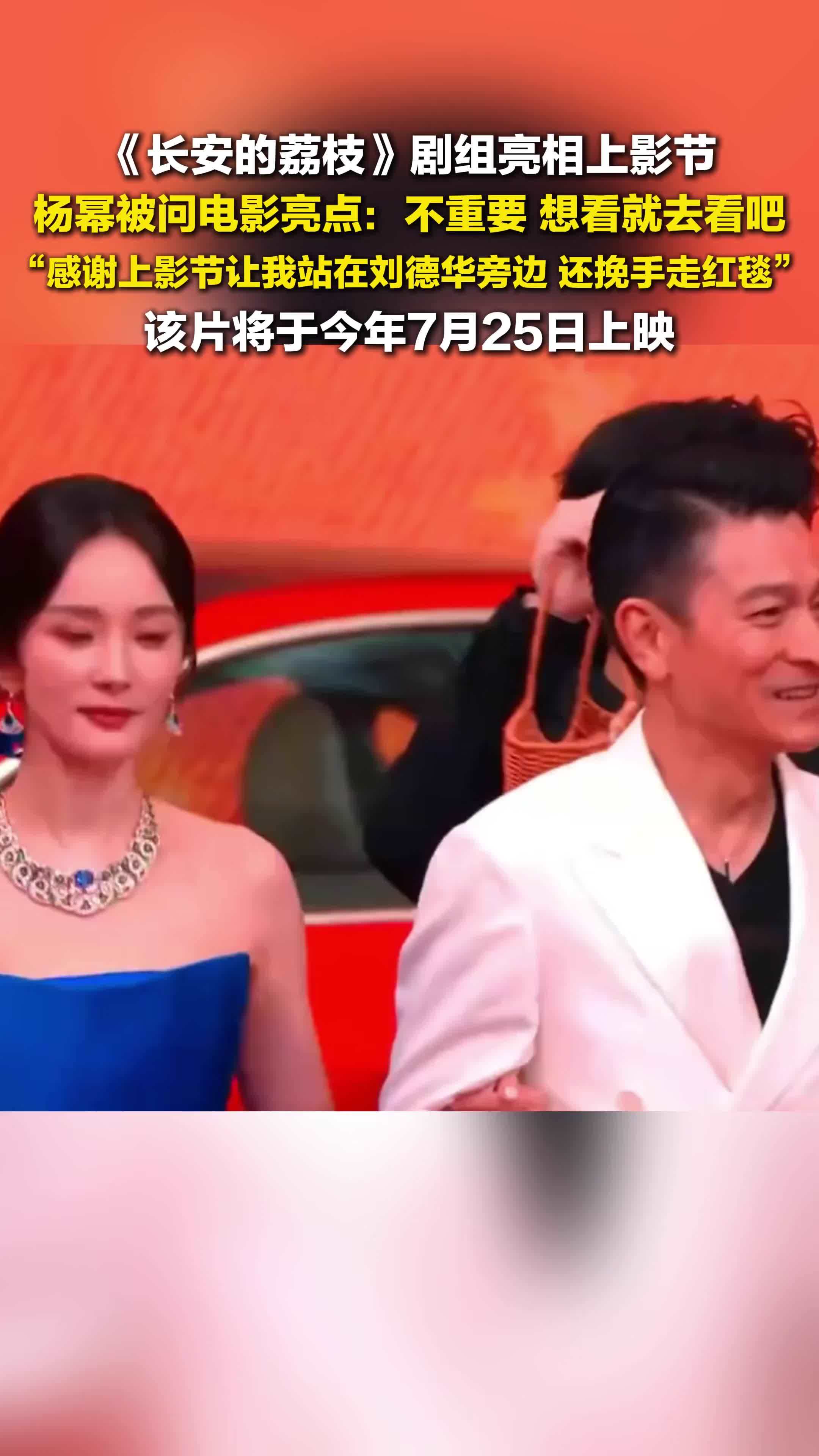 《长安的荔枝》剧组亮相上影节，杨幂刘德华挽手走红毯