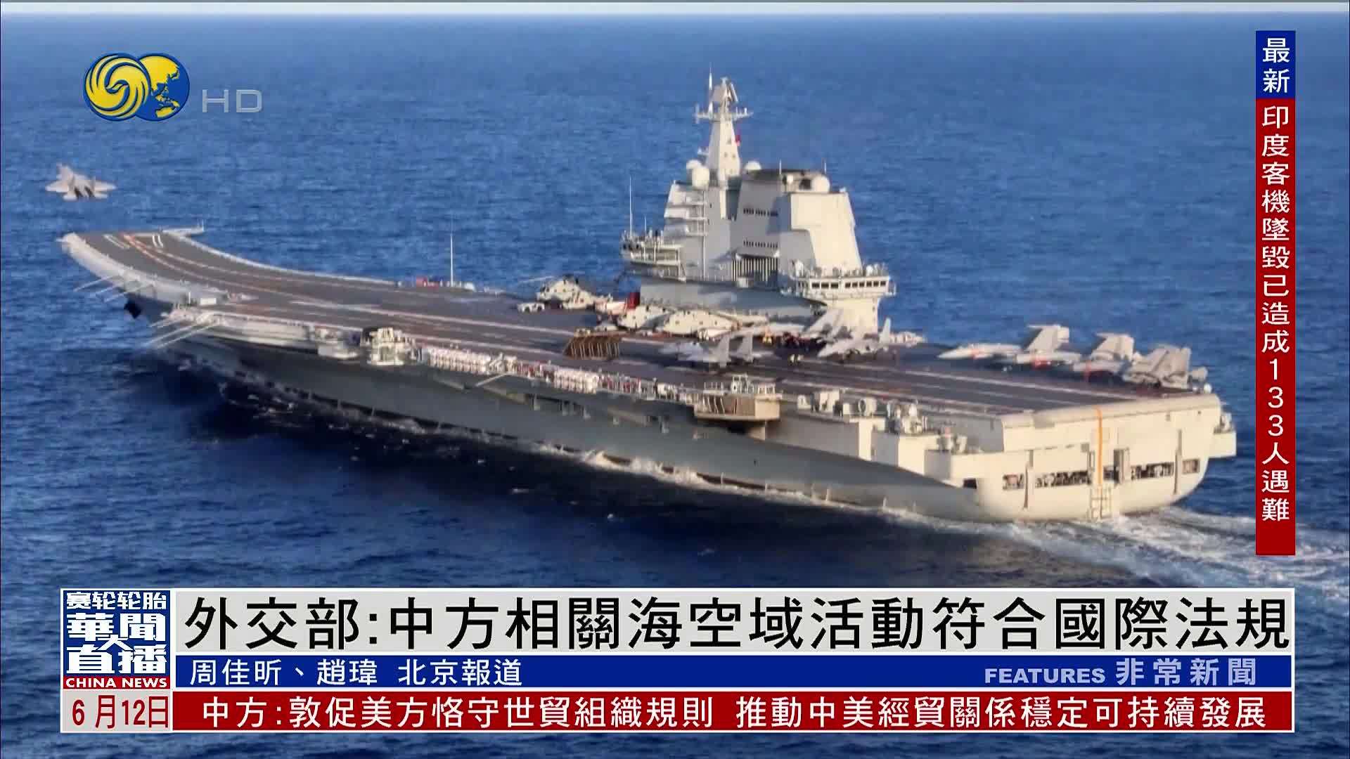 中国外交部：中方相关海空域活动符合国际法规