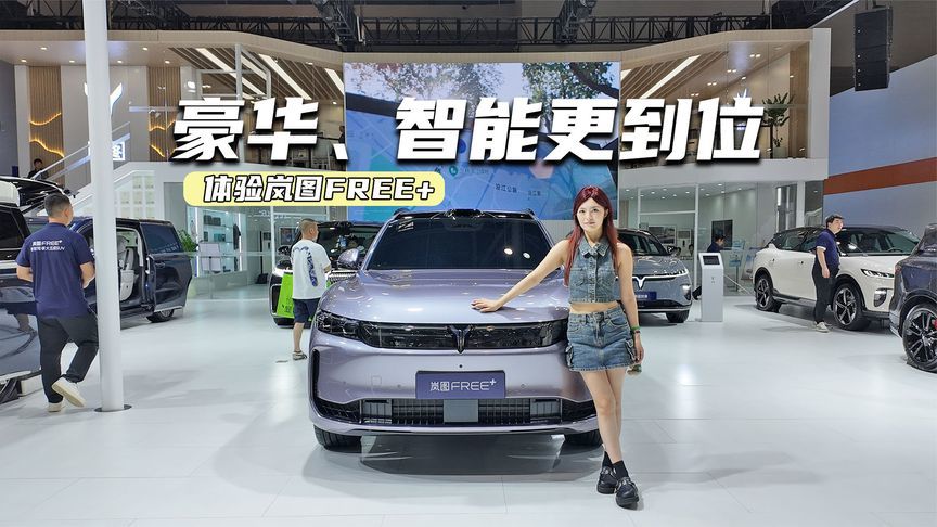 体验岚图FREE+：豪华、智能更到位，卖多少钱合适？