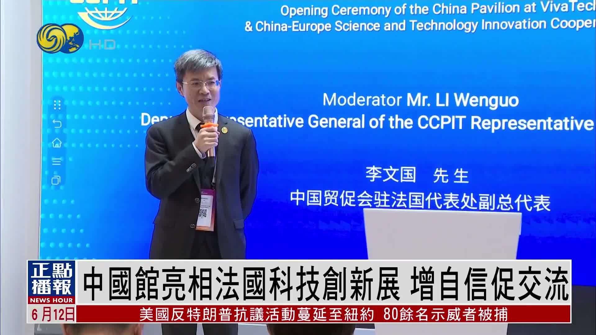 中国馆亮相法国科技创新展 增自信促交流