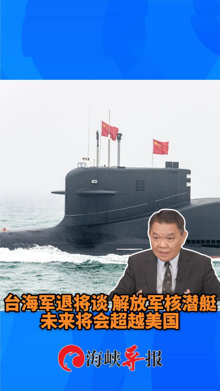 台海军退将谈解放军核潜艇：未来将会超越美国