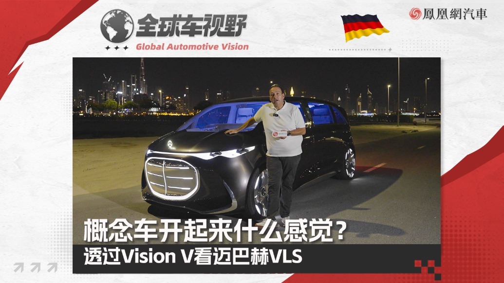 概念车开起来什么感觉？透过Vision V看迈巴赫VLS|全球车视野