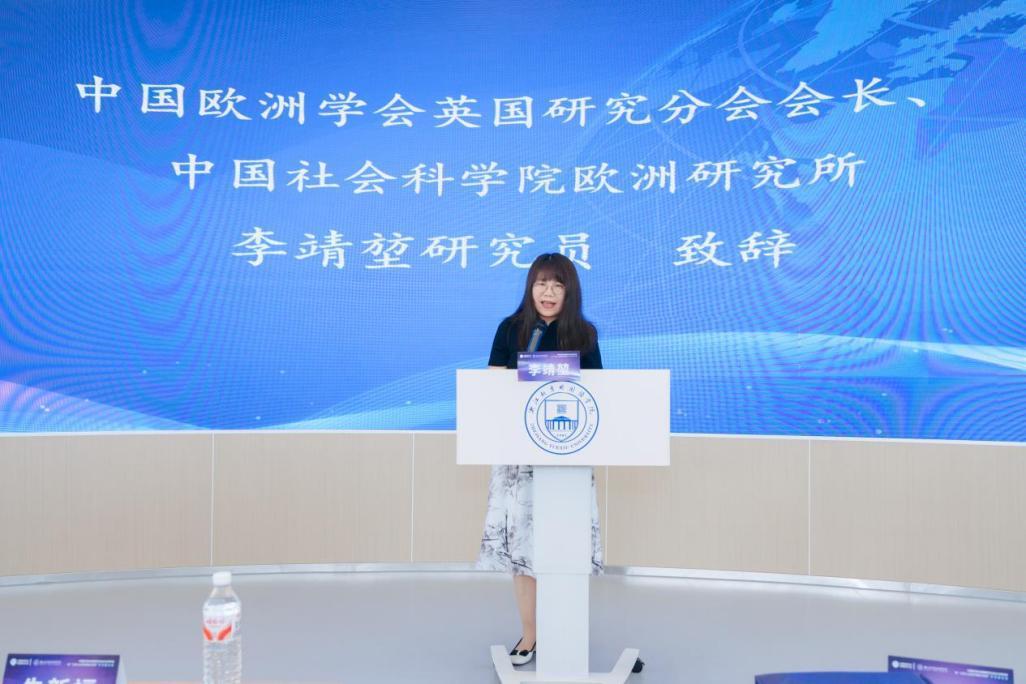 中国欧洲学会英国研究分会会长、中国社会科学院欧洲研究所李靖堃研究员致辞