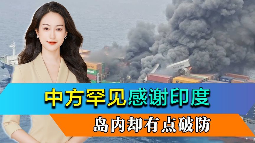 中方罕见感谢印度，岛内却有点破防，印度对台“终结10余年关系”