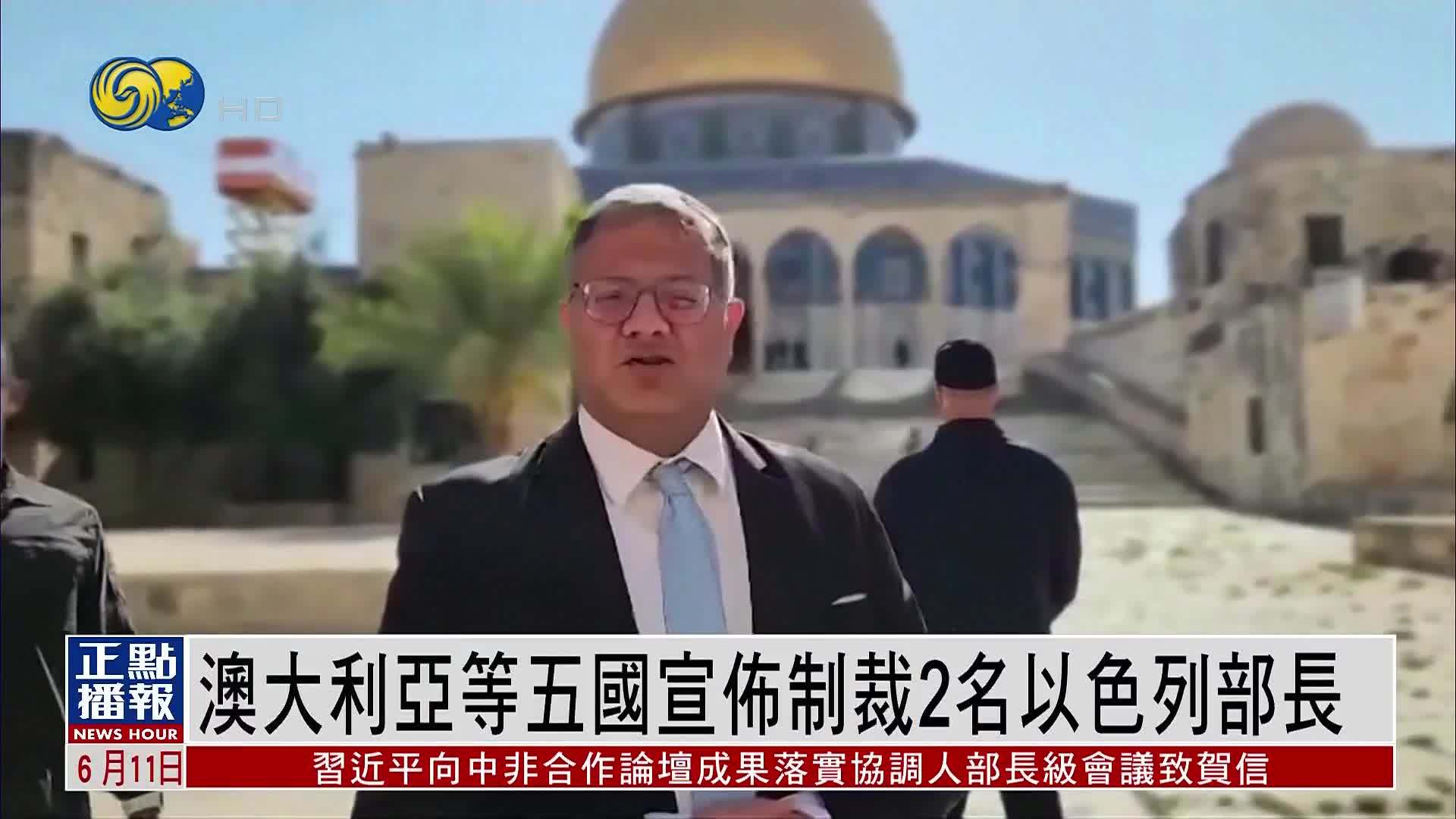 澳大利亚等五国宣布制裁2名以色列部长