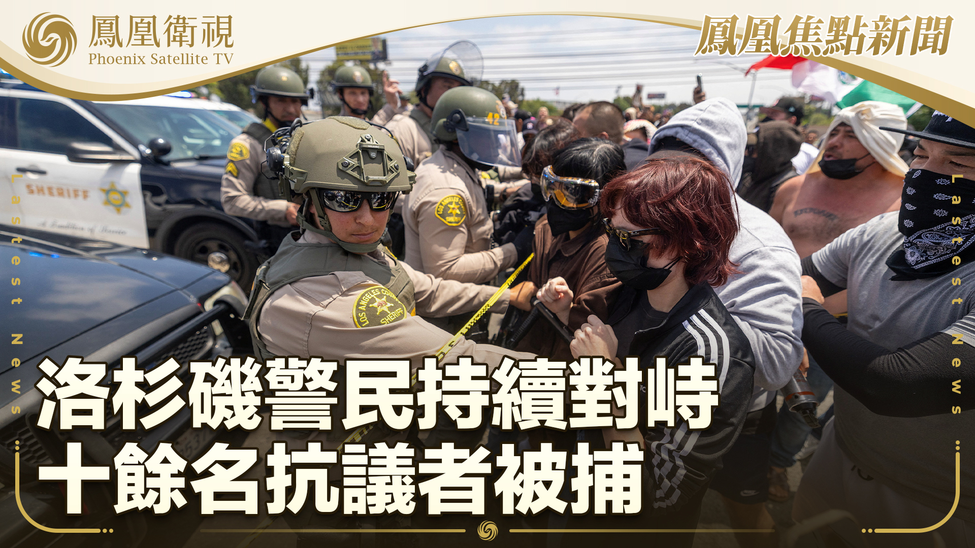 洛杉矶警民持续对峙 十余名抗议者被捕