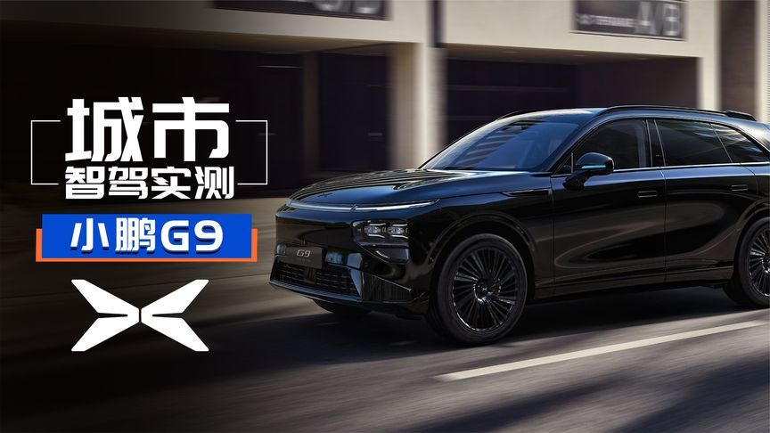 完了，小鹏这套驾驶辅助，好像没法喷