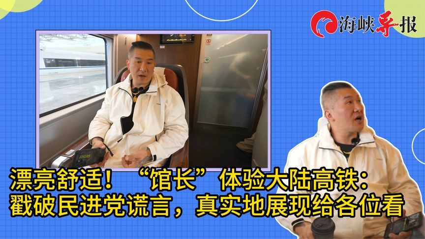 舒适！馆长体验大陆高铁：戳破民进党谎言，真实展现给台湾民众看