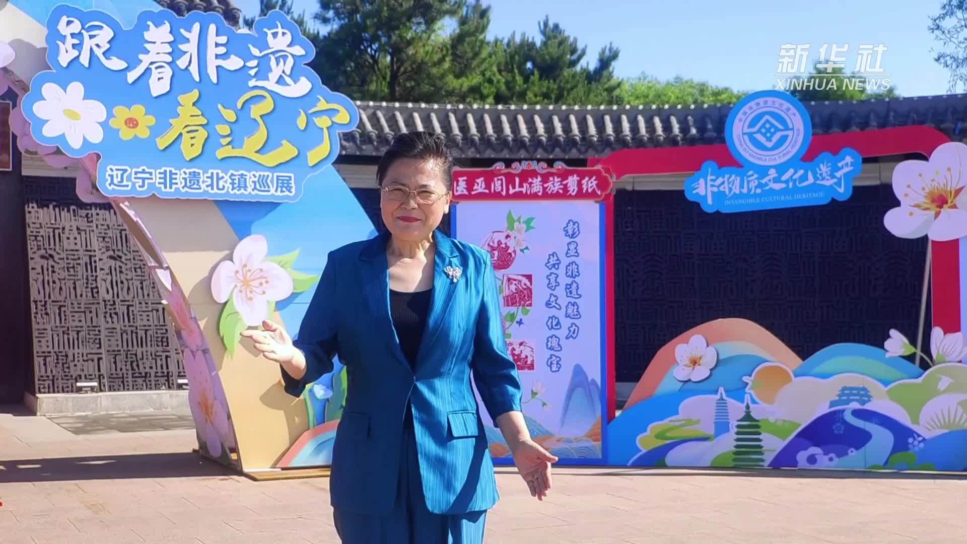 秀我中国｜剪纸穿身上？王局长用这场“秀”带你走进北镇的诗和远方